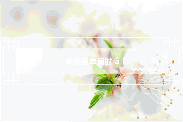 背英语单词时 只会写能认得 但不会读 能学好英语吗