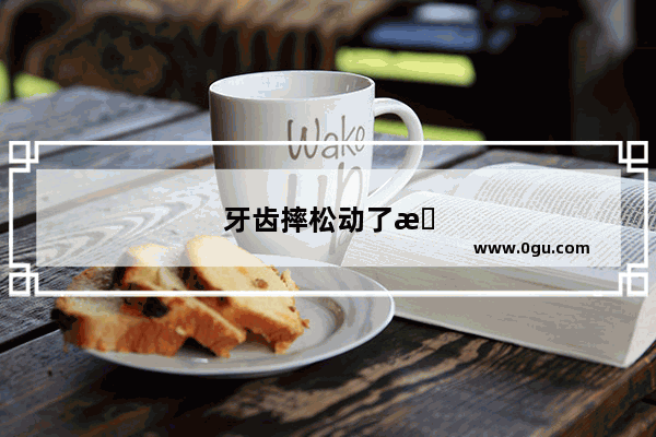牙齿摔松动了怎么办 牙齿会动一点