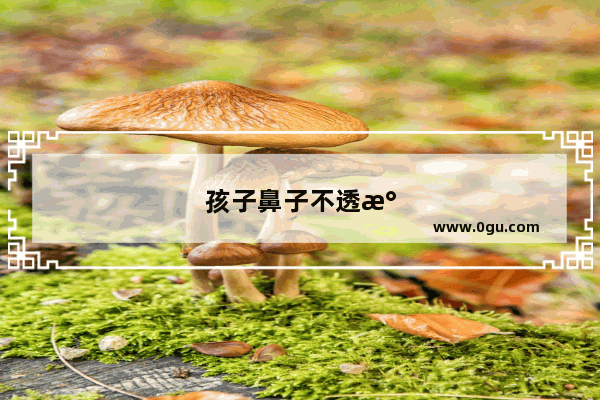孩子鼻子不透气 总憋醒 有什么办法可以缓解的吗
