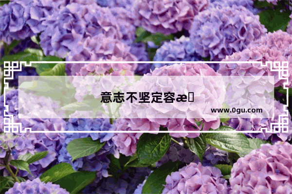 意志不坚定容易被左右的成语