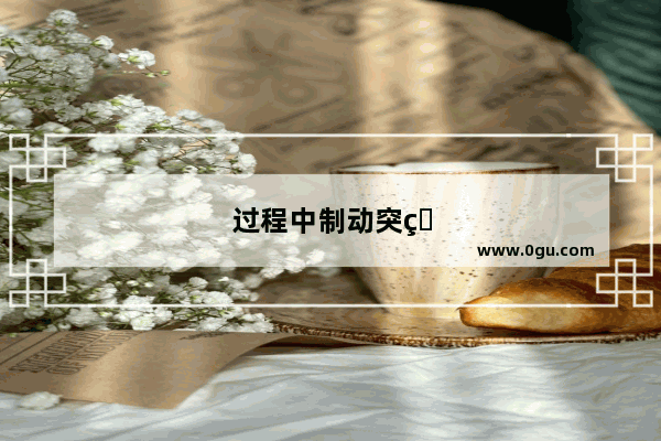 过程中制动突然失灵的话该采取什么措施呢