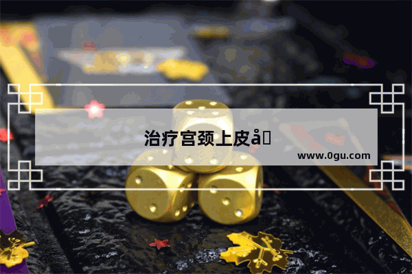 治疗宫颈上皮内瘤变的方法有哪些