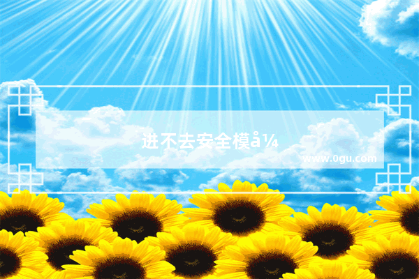 进不去安全模式怎么办win7