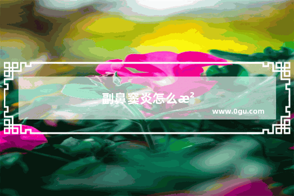副鼻窦炎怎么治疗可以根除