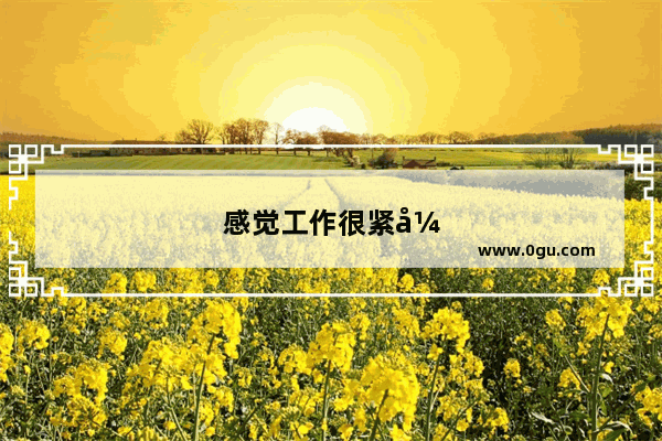 感觉工作很紧张很压抑 干着很痛苦 不干又没有收入 怎么办