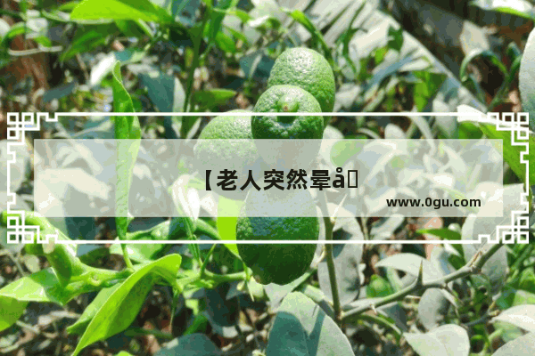 【老人突然晕倒怎么回事】
