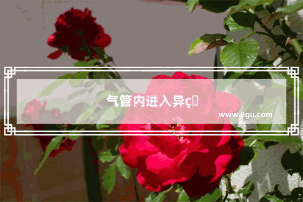 气管内进入异物怎么办