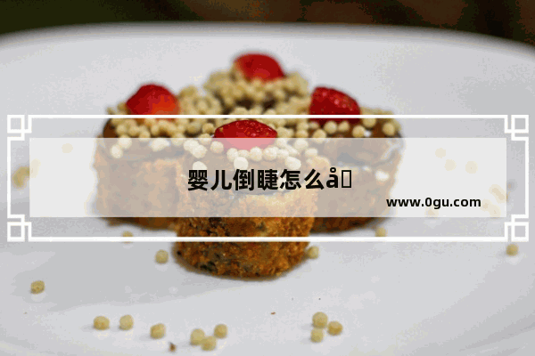 婴儿倒睫怎么办最有效方法