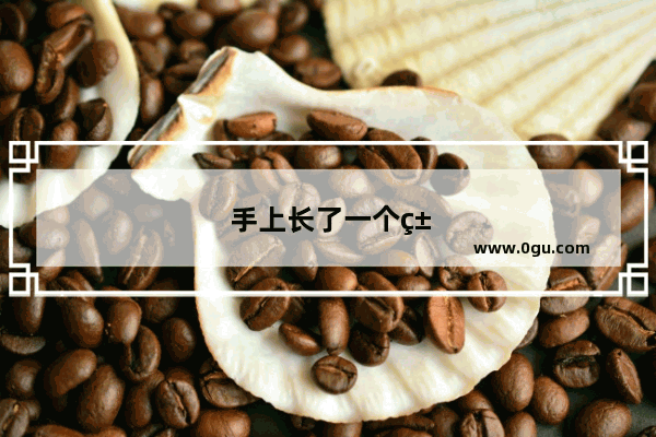 手上长了一个类似鸡眼的东西