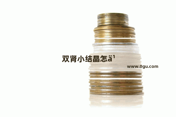 双肾小结晶怎么回事