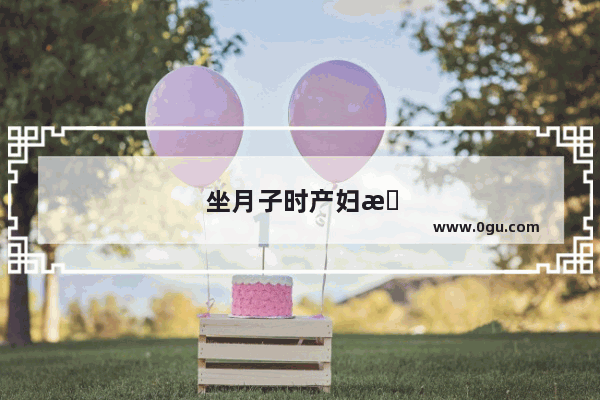 坐月子时产妇感冒发烧要怎么办