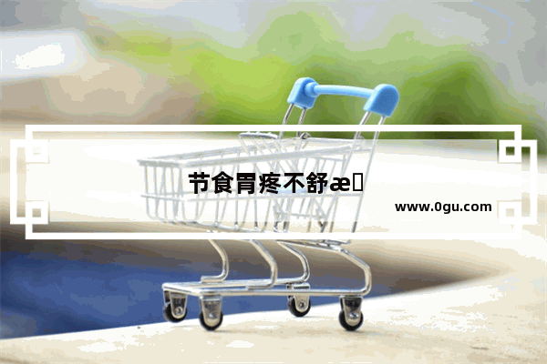 节食胃疼不舒服怎么办