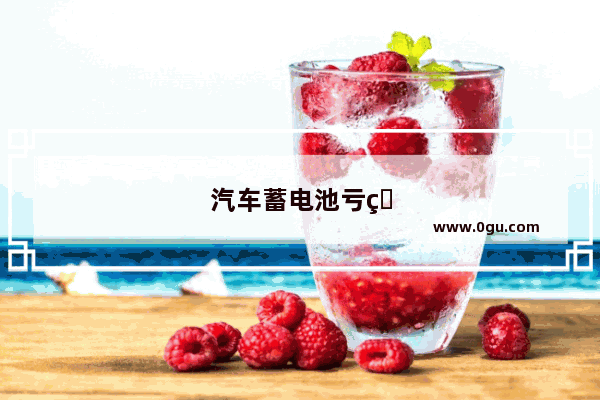 汽车蓄电池亏电的原因及解决方法