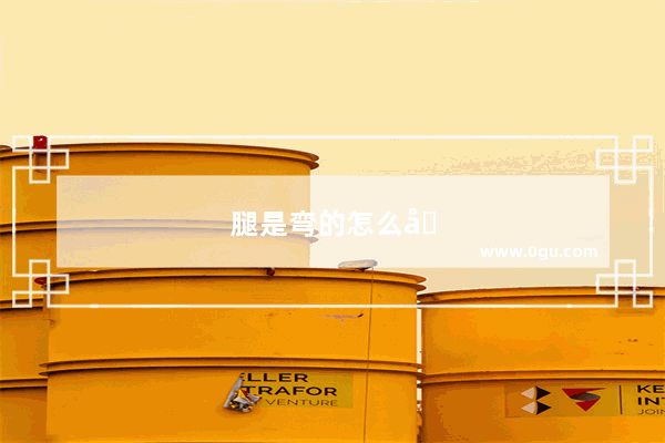 腿是弯的怎么办变直