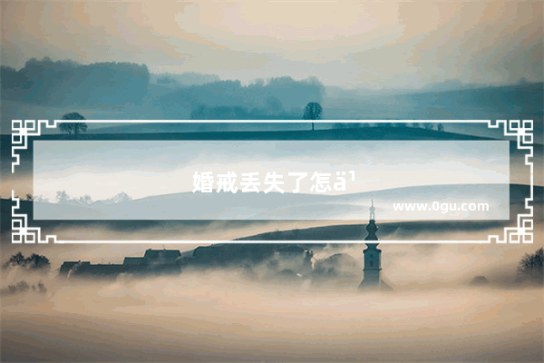 婚戒丢失了怎么找回来