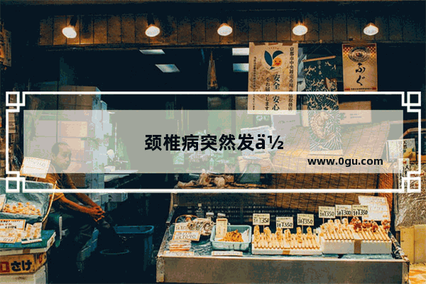 颈椎病突然发作 呕吐头晕以致不能去看医生 怎么办