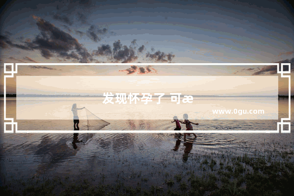 发现怀孕了 可是还总咳嗽 该怎么快速止咳