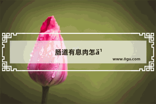 肠道有息肉怎么办如何治疗