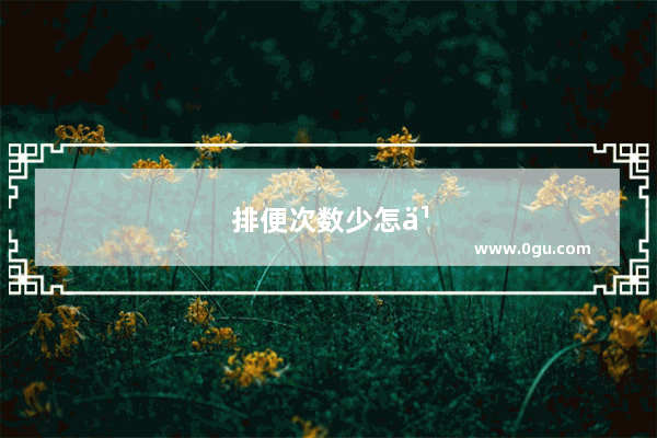 排便次数少怎么办女性