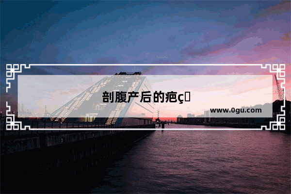 剖腹产后的疤痕痒怎么办