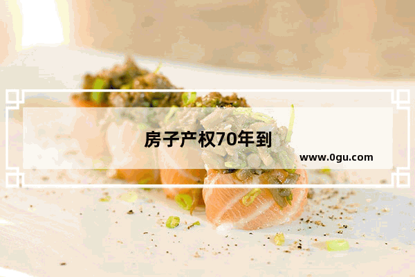 房子产权70年到期后怎么办。三种解决方法