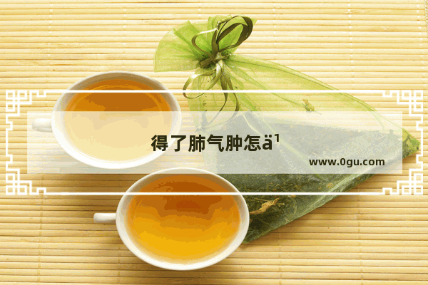 得了肺气肿怎么办