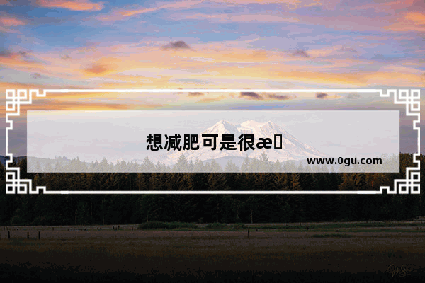 想减肥可是很懒又很馋 有什么好的方法