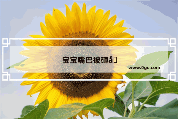 宝宝嘴巴被砸到了 并且肿了 怎么快速消肿