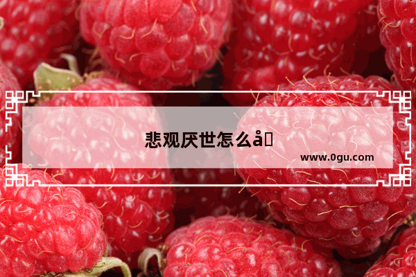 悲观厌世怎么办?
