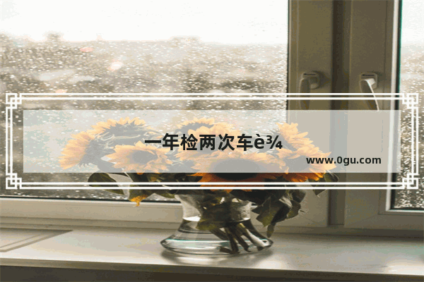 一年检两次车辆漏检怎么办