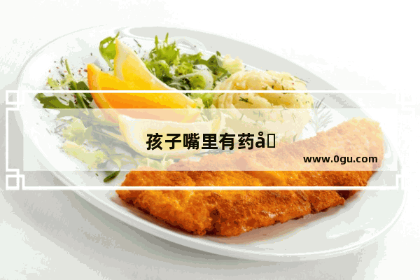 孩子嘴里有药味 易积食大便干不长肉 怎么调理