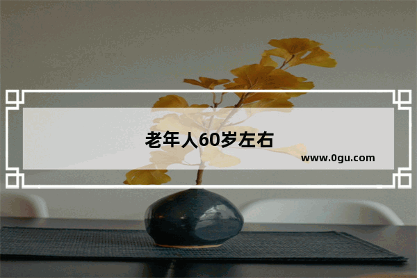 老年人60岁左右 补钙哪种产品效果好