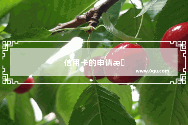 信用卡的申请条件是什么