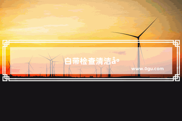 白带检查清洁度三度,该怎么治啊