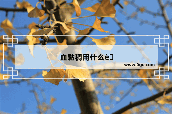 血黏稠用什么药？什么方法治疗效果好