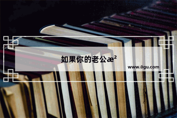 如果你的老公沉迷在游戏中怎么办？一天都在玩游戏 真心不知道他是什么心理