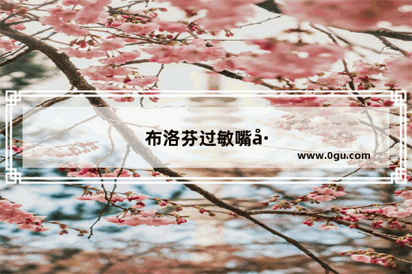 布洛芬过敏嘴巴肿多久自愈