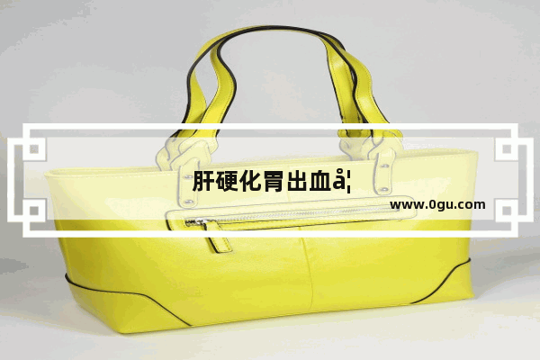 肝硬化胃出血如何预防出血