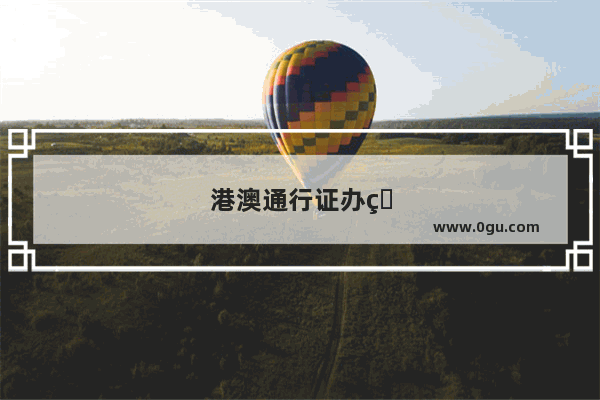 港澳通行证办理流程