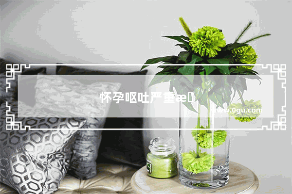 怀孕呕吐严重怎么办最有效方法