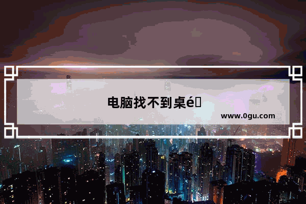 电脑找不到桌面怎么办呢