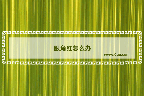 眼角红怎么办