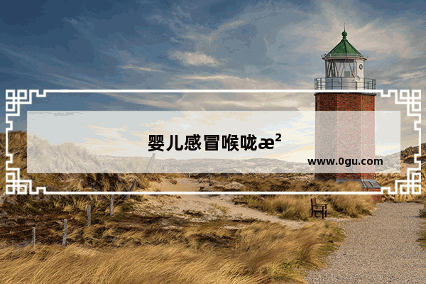 婴儿感冒喉咙沙哑怎么办