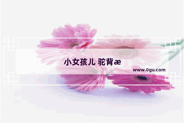 小女孩儿 驼背怎么纠正