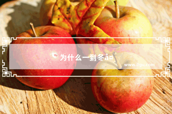 为什么一到冬天身上会感觉很痒 试过很多方法都没用