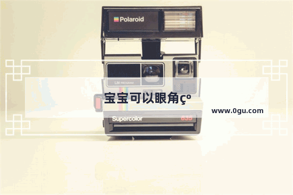 宝宝可以眼角红肿可以用红霉素眼膏吗