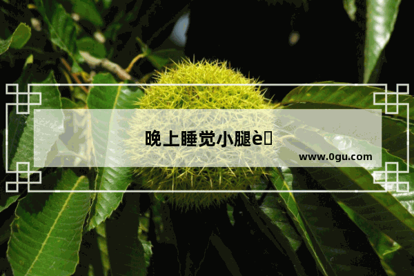 晚上睡觉小腿肌肉变硬是怎么回事