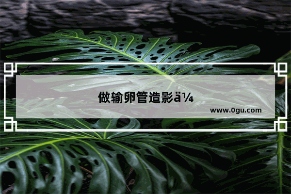 做输卵管造影会疼吗