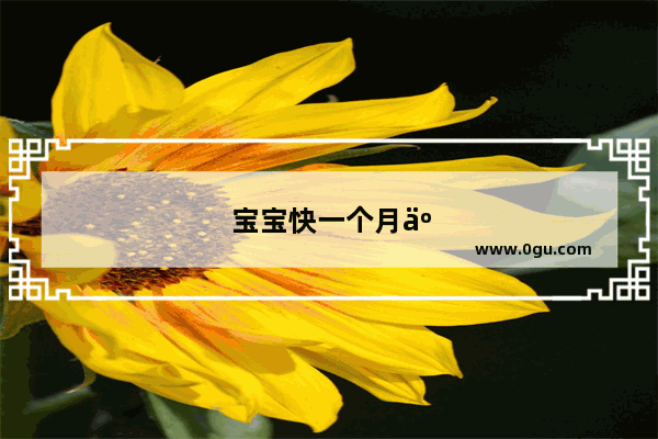 宝宝快一个月了 每天都要打几个喷嚏和咳嗽几声是怎么了