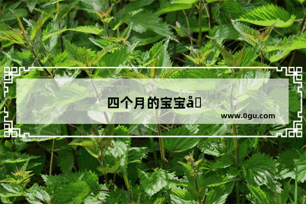 四个月的宝宝咳嗽气喘怎么办